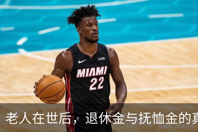 老人在世后，退休金与抚恤金的真相解析